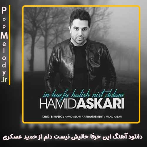 دانلود آهنگ حمید عسکری این حرفا حالیش نیست دلم